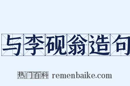与李砚翁造句是什么意思的图片